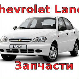 Запчасти для Lanos, sens, Chance