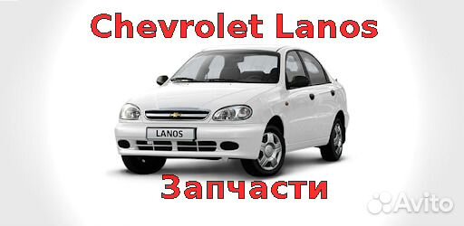 Запчасти для Lanos, sens, Chance