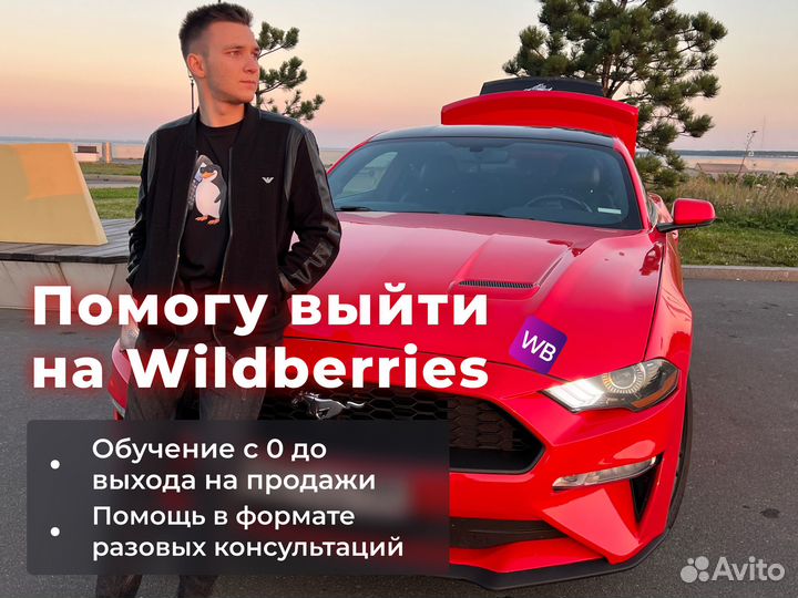 За руку выведу до первых продаж на Wildberries