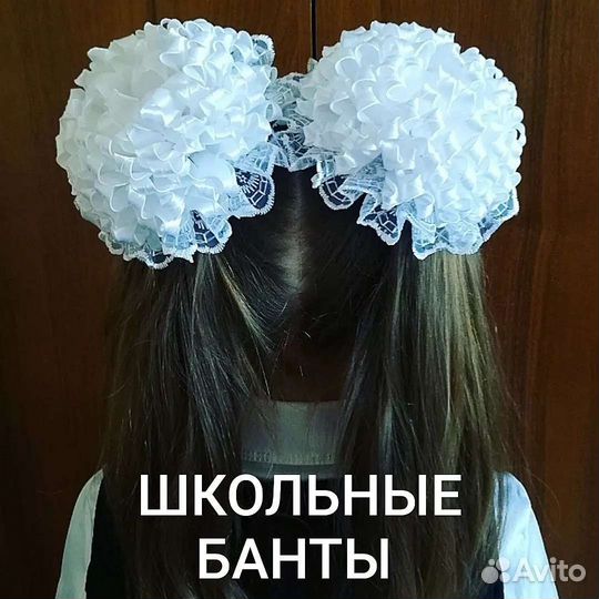 Школьные банты