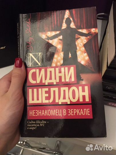 Книга Сидни Шелдон Незнакомец в зеркале