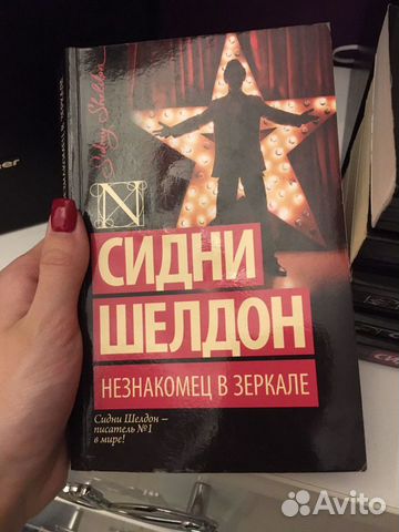 Книга Сидни Шелдон Незнакомец в зеркале
