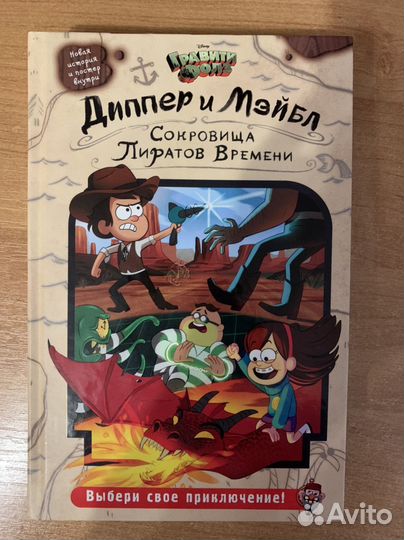 Книга Диппер и Мэйбл. Сокровища пиратов времени