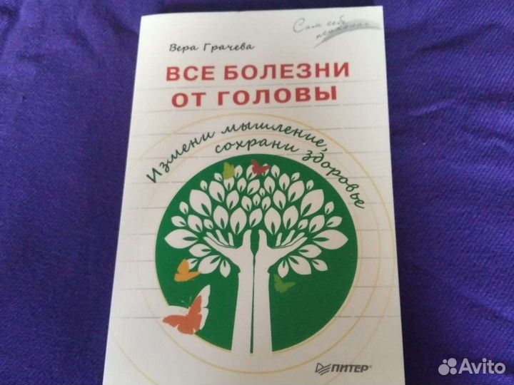 Грачева. Все болезни от головы