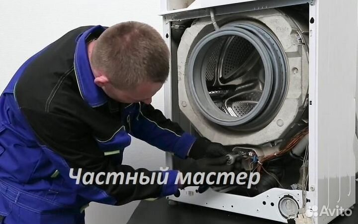 Частник. Ремонт посудомоечных, стиральных машин