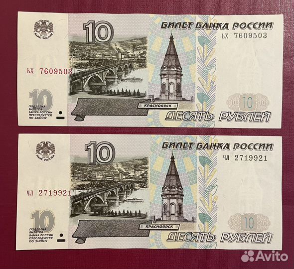 10 рублей 1997 года без модификации