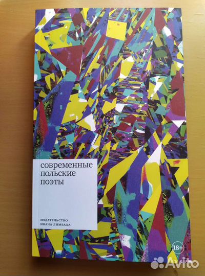 Современные польские поэты