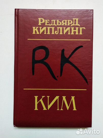 Р.Киплинг « Ким» Рассказы