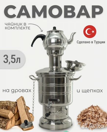 Самовар турецкий