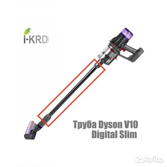 Трубка пылесоса Dyson V10 Digital Slim (новая)