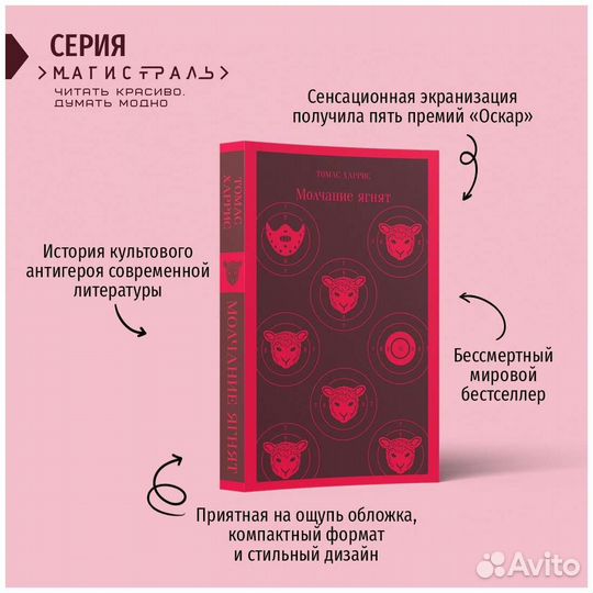 Книга Молчание ягнят, автор Томас Харрис
