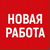 НОВАЯ РАБОТА