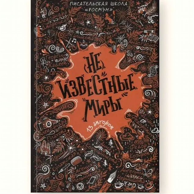 Книга Неизвестные миры. 13 авторов: Рассказы Диана (уц)