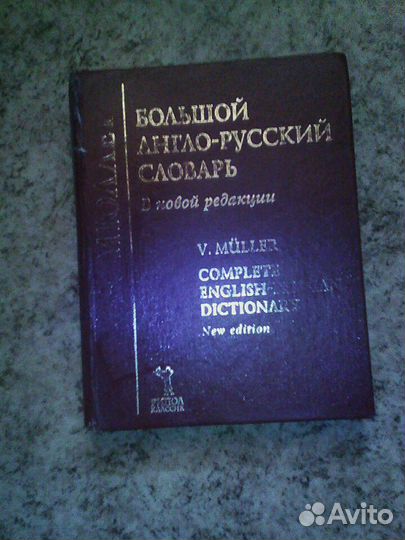 В.К. Мюллер Большой англо-русский словарь