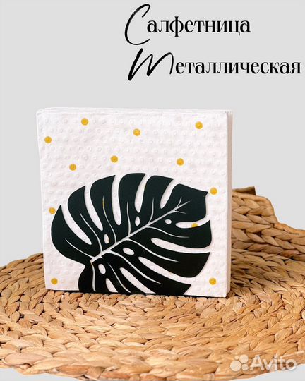 Салфетница металлическая