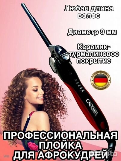 Плойка для афрокудрей Cronier