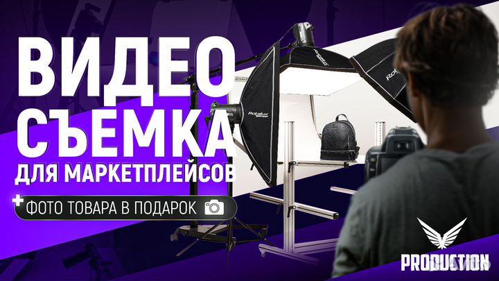 Съемка для маркетплейсов