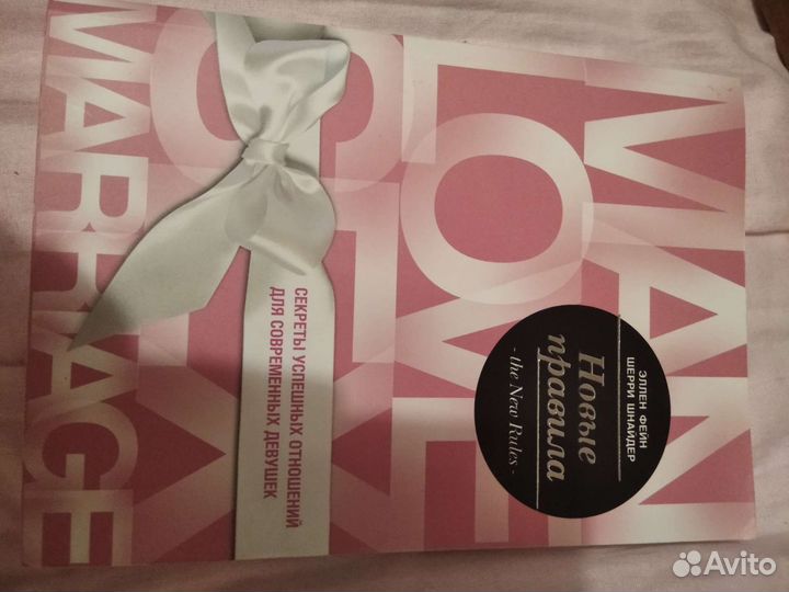 Эллен Фейн новые правила