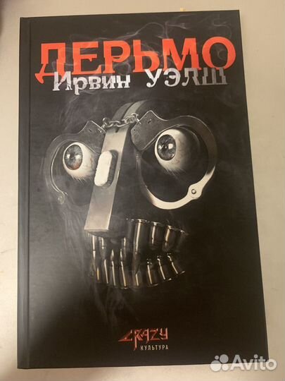 Ирвин Уэлш Дерьмо