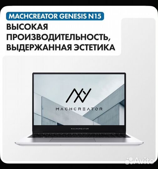 Новый Ноутбук Machcreator Genesis N15