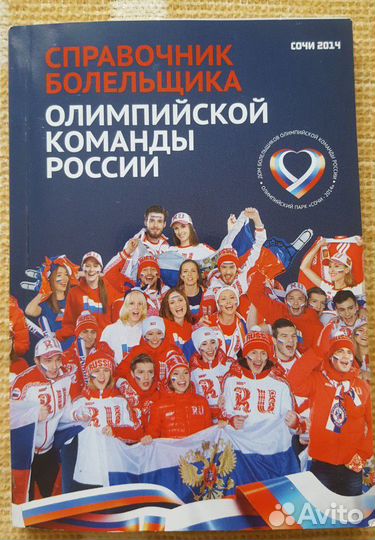 Справочник болельщика Олимпийской к-ы Сочи 2014