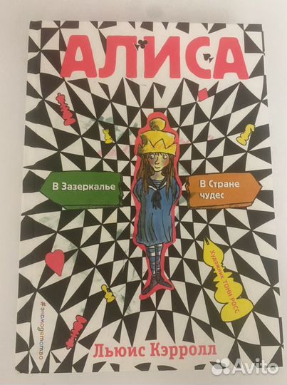 Алиса в зазеркалье, в стране чудес (изд. Эксмо)