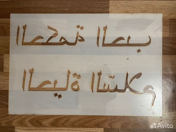 Трафарет на стену на арабском языке