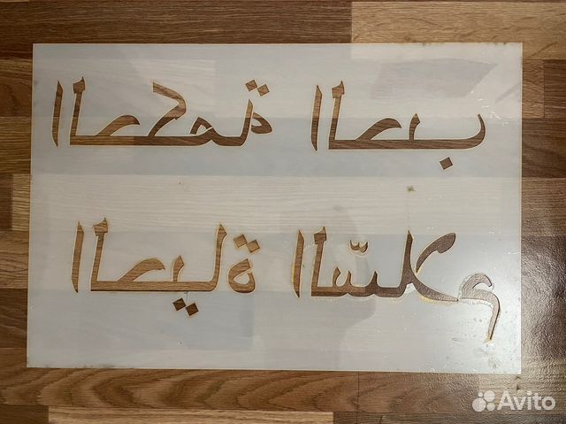 Трафарет на стену на арабском языке