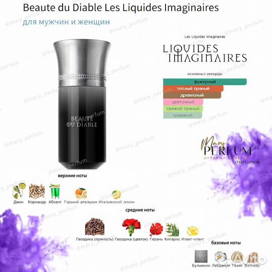 Beaute du Diable Les Liquides Imaginaires распив
