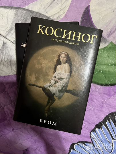 Бром косиног