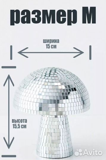 Зеркальный диско шар гриб (брак)