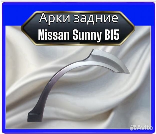 Арки задние Nissan Sunny B15