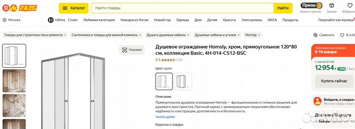 Душевое ограждение Homsly, хром, прямоугольное 120