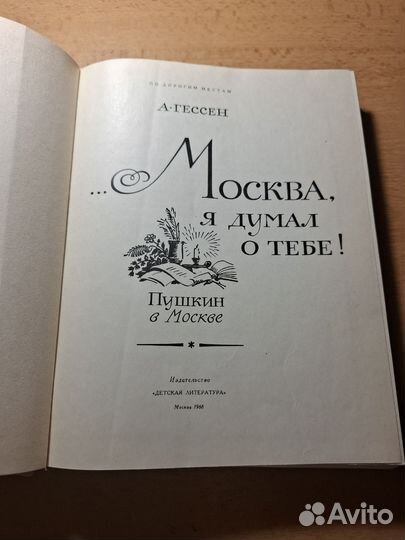 А.Гессен Москва, я думал о тебе детлит 1968