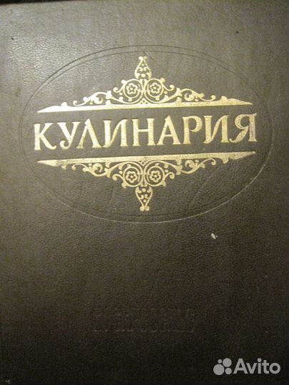 Кулинария. Суперкнига для гурманов 1992г
