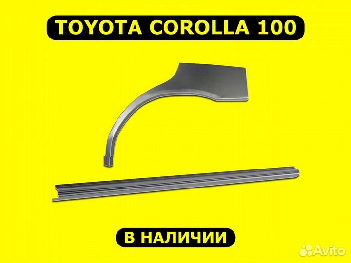 Ремонтные пороги Corolla 100 кузовные с гарантией