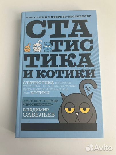 Статистика и котики Владимир Савельев