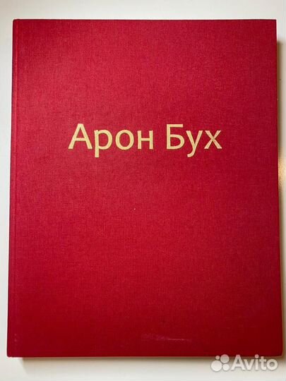 Продам редкий каталог. Арон Бух