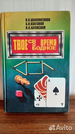 Книга Твоё свободное время