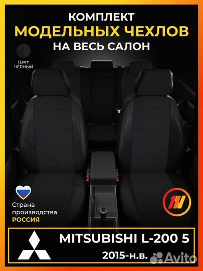 Авточехлы для Митсубиси Л200 5 с 2015-н.в