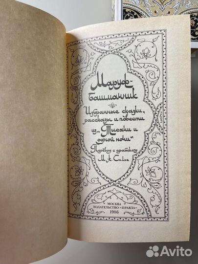 Сказки тысячи и одной ночи, 1986г., 4 тома
