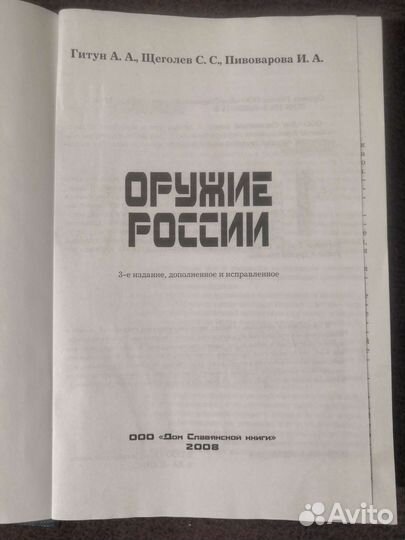 Оружие России Гитун А. А. Щеголев С. С