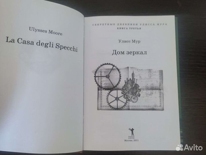 Книга Дом зеркал Улисс Мур