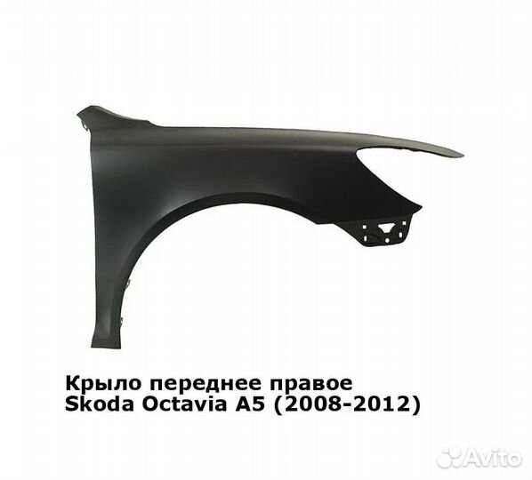 Крыло переднее правое Шкода Октавия A5