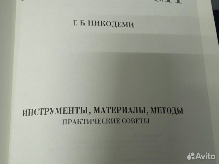 Г.Б.Никодеми.Техника живописи