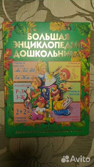 Большая энциклопелия дошкольника. Бу