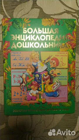 Большая энциклопелия дошкольника. Бу