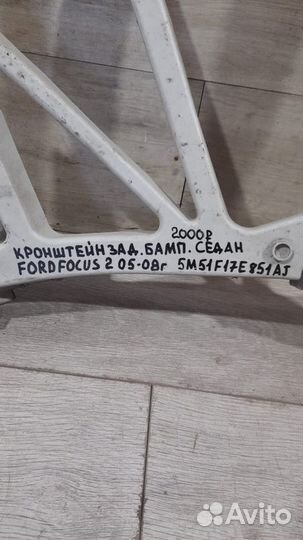Кронштейн заднего бампера задний Ford Focus 2 С