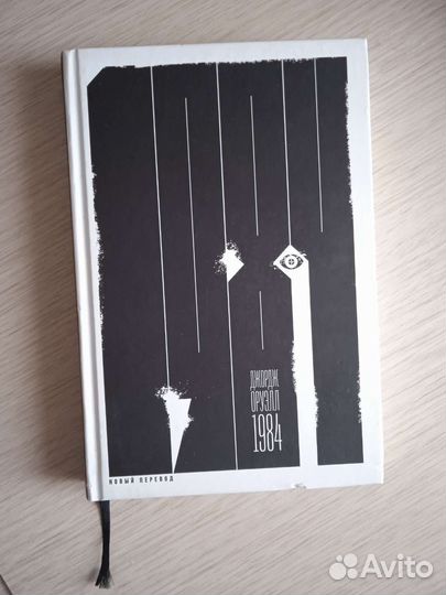 Книга, Джордж Оруэлл 
