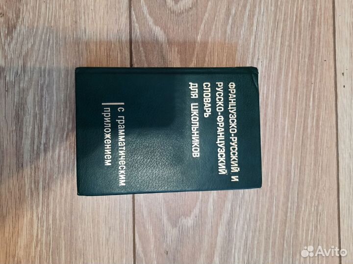 Словарь Французско-Русский